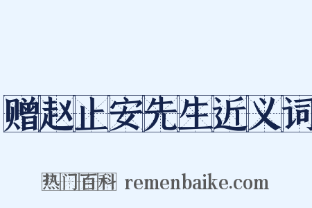 赠赵止安先生近义词是什么意思的图片